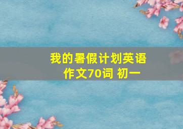 我的暑假计划英语作文70词 初一